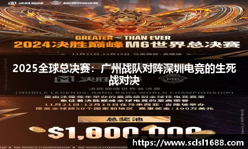2025全球总决赛：广州战队对阵深圳电竞的生死战对决