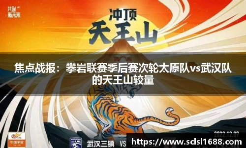 焦点战报：攀岩联赛季后赛次轮太原队vs武汉队的天王山较量