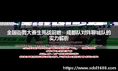 全国街舞大赛生死战前瞻：成都队对阵聊城队的实力解析