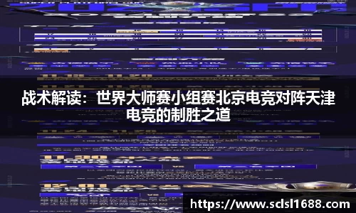 战术解读：世界大师赛小组赛北京电竞对阵天津电竞的制胜之道