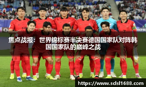 焦点战报：世界锦标赛半决赛德国国家队对阵韩国国家队的巅峰之战