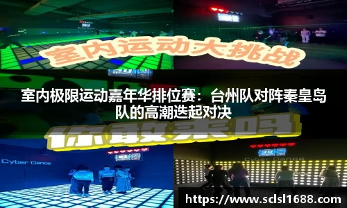 室内极限运动嘉年华排位赛：台州队对阵秦皇岛队的高潮迭起对决