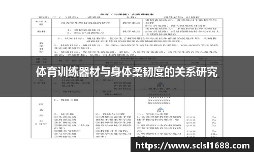 体育训练器材与身体柔韧度的关系研究