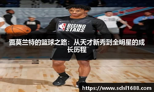 贾莫兰特的篮球之路：从天才新秀到全明星的成长历程