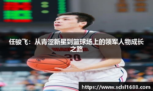 任骏飞：从青涩新星到篮球场上的领军人物成长之路