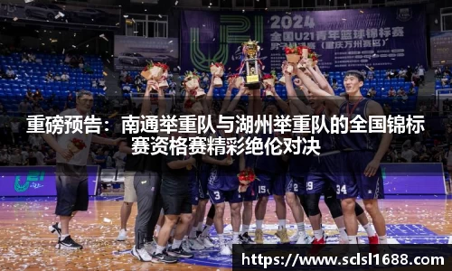 重磅预告：南通举重队与湖州举重队的全国锦标赛资格赛精彩绝伦对决