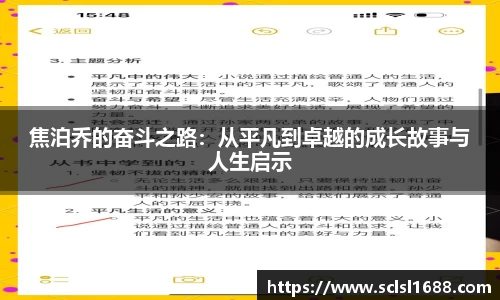 焦泊乔的奋斗之路：从平凡到卓越的成长故事与人生启示
