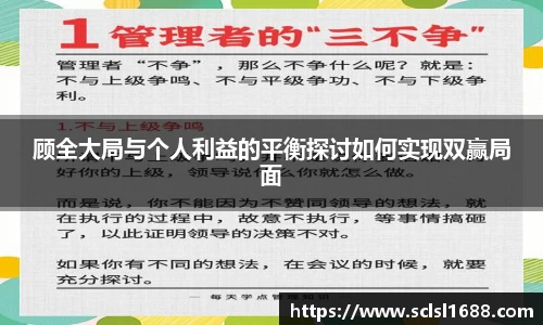 顾全大局与个人利益的平衡探讨如何实现双赢局面