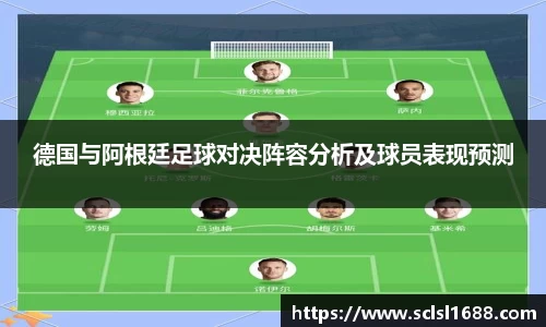 德国与阿根廷足球对决阵容分析及球员表现预测
