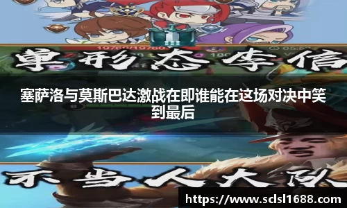 塞萨洛与莫斯巴达激战在即谁能在这场对决中笑到最后