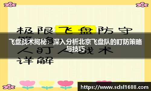 飞盘战术揭秘：深入分析北京飞盘队的盯防策略与技巧