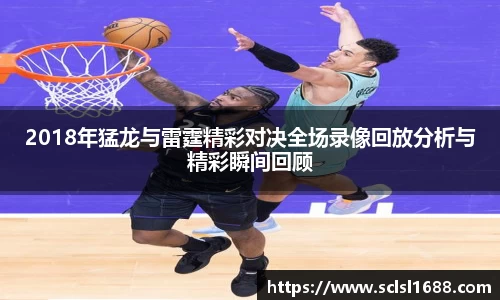 2018年猛龙与雷霆精彩对决全场录像回放分析与精彩瞬间回顾