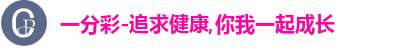一分彩-追求健康,你我一起成长